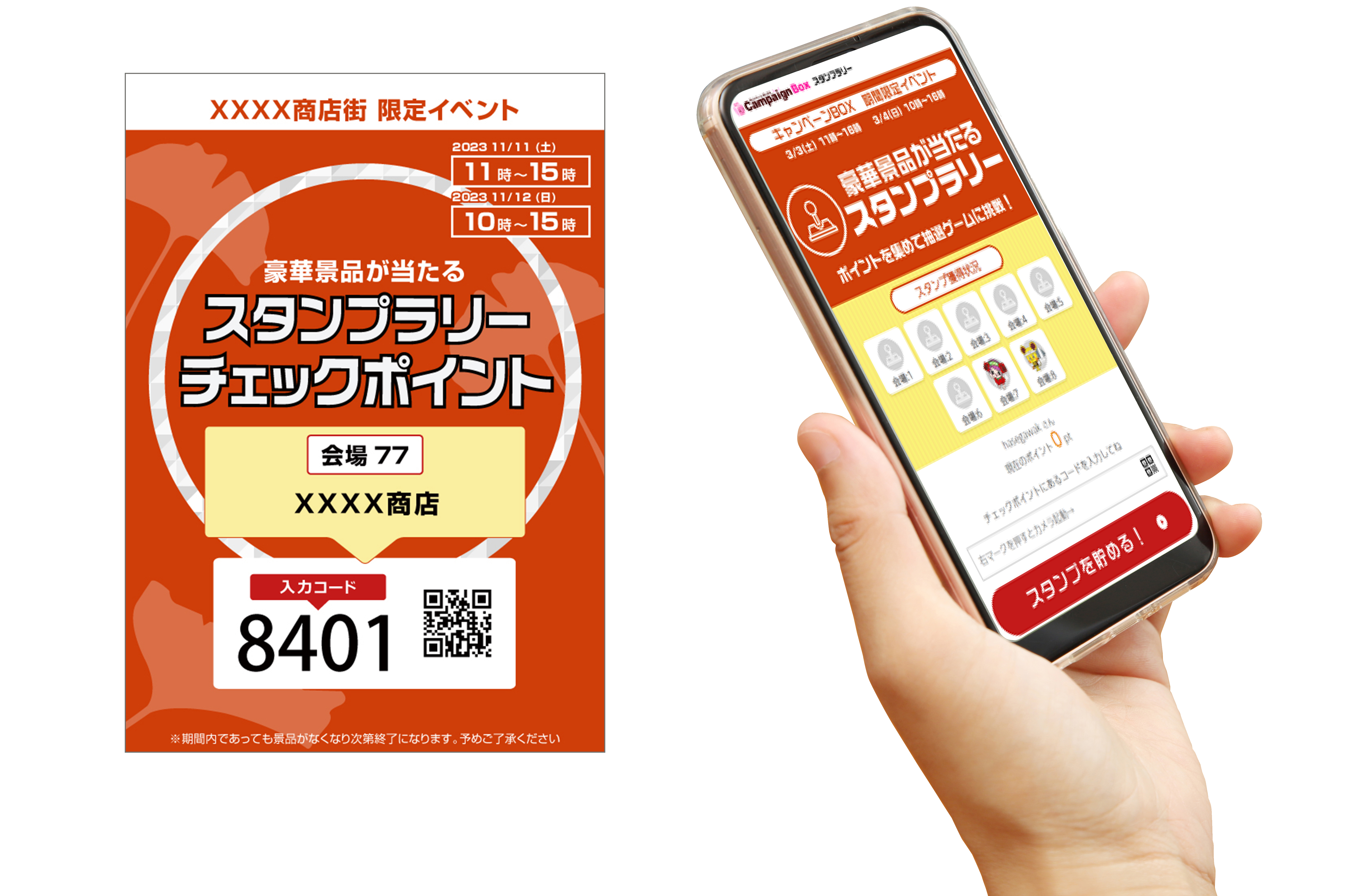 入力コードと、デジタルスタンプラリーのスマートフォン表示画面
