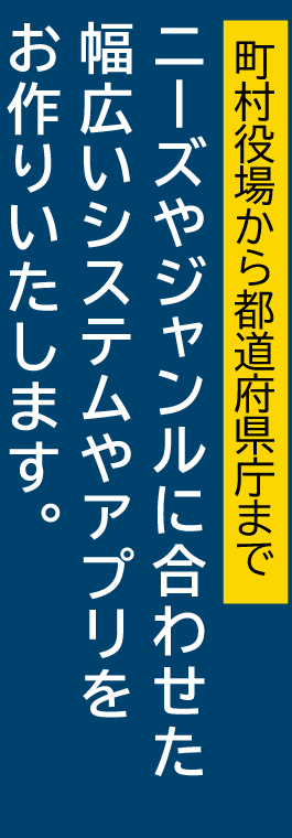ニーズやジャンルに合わせたシステムやアプリをお作りします。