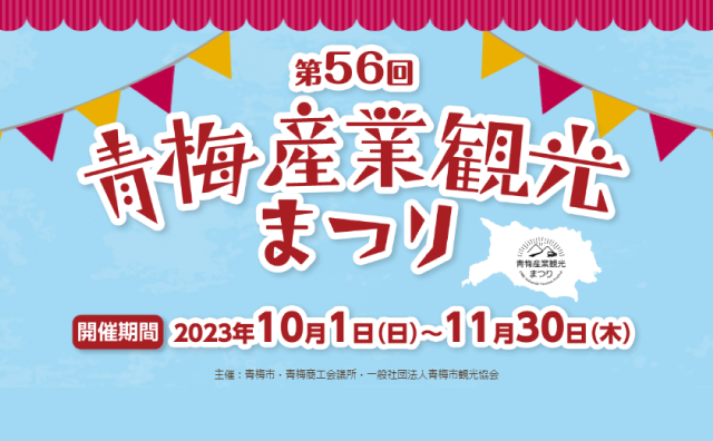 青梅市産業観光まつりイメージ
