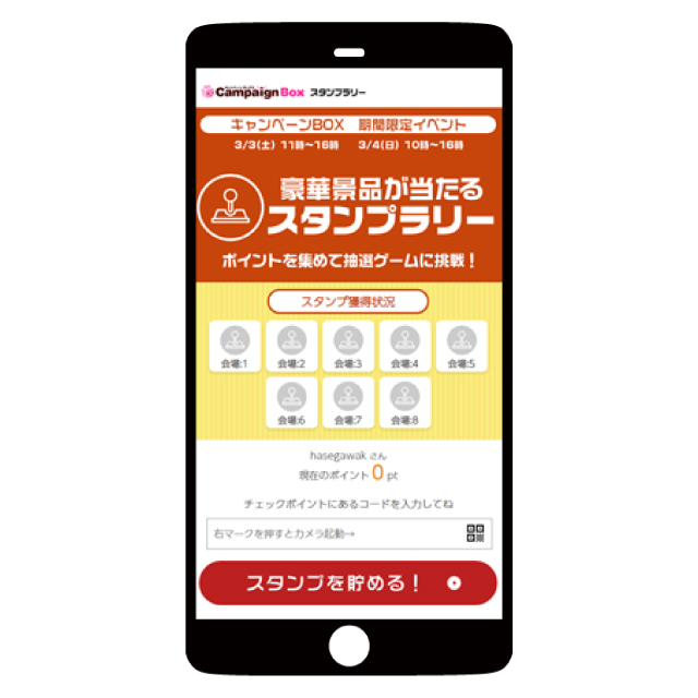 デジタルスタンプラリースマートフォン表示画面