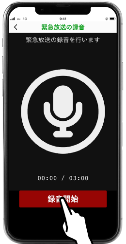 録音を開始するスマートフォン表示画面