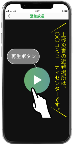 緊急放送を再生するスマートフォン表示画面