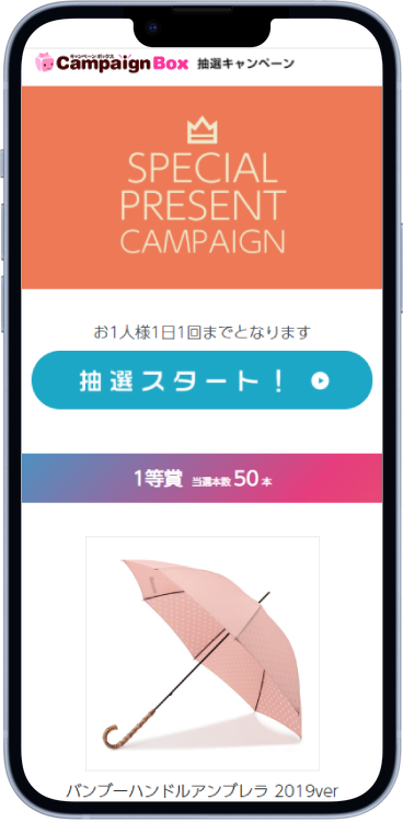 シリアル配布型WEB抽選システムのスマートフォン表示画面