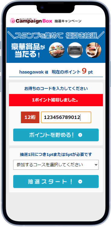 ポイント蓄積型WEB抽選システムのスマートフォン表示画面