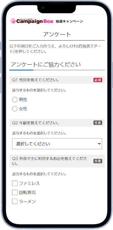アンケート型WEB抽選システムのスマートフォン表示画面