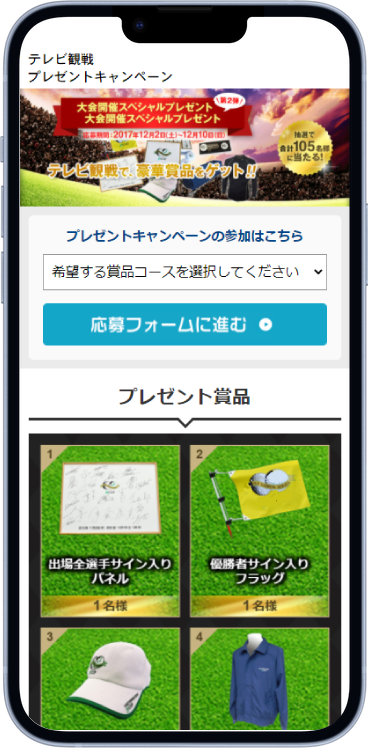 応募型WEB抽選システムのスマートフォン表示画面