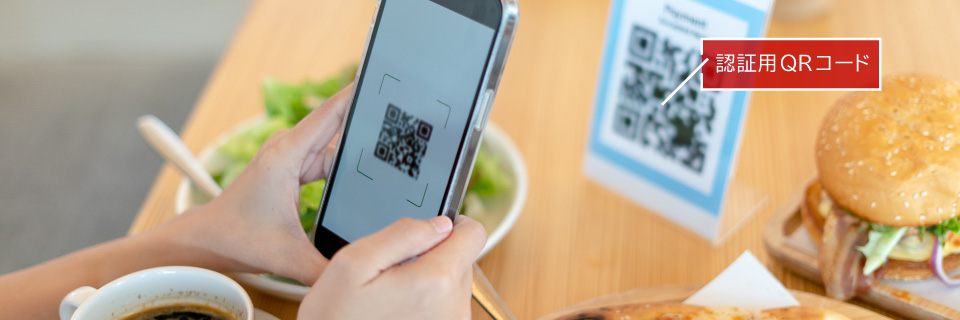 店内に、認証用QRコードを用意するだけ